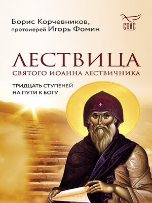 cover image of Лествица святого Иоанна Лествичника. Тридцать ступеней на пути к Богу